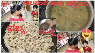 Evening vlogಅಲಸಂದೆ ಕಾಳು ಸಪ್ಪೆಸರುಮುದ್ದೆಪಲ್ಯ ರೆಸಿಪಿalasande Kalu Sappesarumuddepalya recipe👌😋 [upl. by Leahciam]