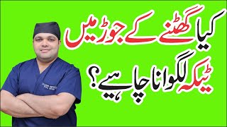 Knee Injection Types  Knee Injections in Urdu  Dr Omar [upl. by Tibbitts]