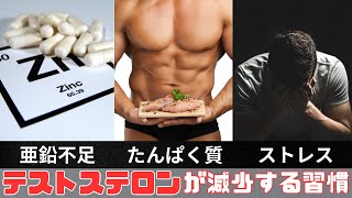 【筋トレ科学】テストステロン分泌量が30下がる習慣5選 プロテインパウダーには要注意 [upl. by Allenaj]