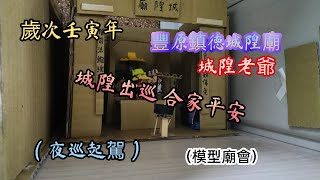 （模型廟會）豐原鎮德城隍廟夜巡起駕useruh4gw1zf1l userrt7px7tf7o [upl. by Anivla444]