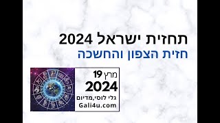 תחזית ישראל 2024  חזית הצפון והחשכה [upl. by Liponis]