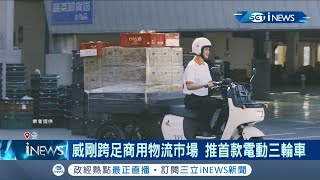 威剛跨足quot商用物流市場quot首推電動三輪車 看準quot電動車quot龐大商機有望成旗下quot小金雞quot quot供應鏈quot穩定成科技廠進攻主因│記者 方昱翔 許智雄【台灣要聞。先知道】20201127│三立iNEWS [upl. by Atiugram516]