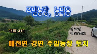 매물412 매전면 내리 강변 주말농장 농막용 토지 매매 땅대감 청도토지 매전면토지 청도군토지 강변토지 매전면주말농장 농막토지 동창천 밀양황금성부동산 [upl. by Crescint]