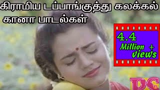 டப்பாங்குத்து கிராமிய கலக்கல் கானா பாடல்கள் Dappan kuthu Grmiya Kalakkal Gana Tamil H D Video Song [upl. by Hsu]