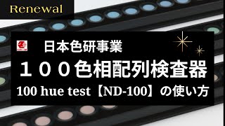 100色相配列検査器 100 hue test（ND100）の使い方はこちら【日本色研】 [upl. by Ahsiekar]