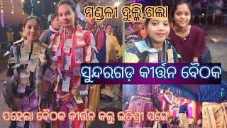 itishree kara Vs Ranjita Hansa AtSundargarh kulabira itishree kara kirtan bharta kirtan video 😍 [upl. by Dielu]