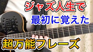 【枯葉】ハーモニックマイナーを使った【超万能フレーズ】を使ってアドリブしてみよう【ジャズギター】 [upl. by Ancell]