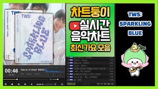 최신가요 실시간 인기차트 2024년 3월 5일 2주차 멜론차트 X 종합차트O 노래모음 KPOP 플레이리스트 [upl. by Margit796]