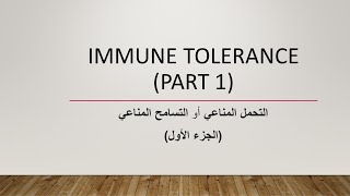 Immune tolerance part 1 التحمل المناعي أو التسامح المناعيالجزء الاول [upl. by Tiebold]