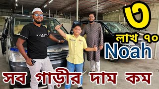 ৩ লাখ ৭০ এ নোয়া গাড়ী 😱 Used car price in Bangladesh  Second hand car price in BD  car hat [upl. by Atiuqam]