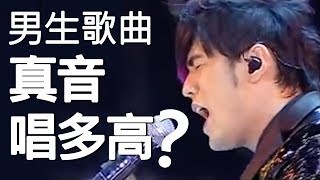 EP3男生真音高音可以唱到多高？久等了EP3 [upl. by Glenden]