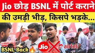 Jio Airtel छोड़ BSNL में पोर्ट कराने की उमड़ी भीड़ फूटा लोगों का गुस्सा bsnl news today [upl. by Buffy]