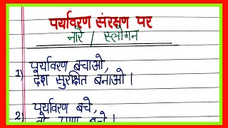 paryavaran sanrakshan par nareslogan on save environment in Hindi [upl. by Aeneg]