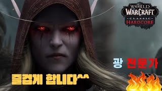 와우 하드코어 안녕하세요 독거게임입니다 잘부탁드립니용 [upl. by Tterraj]