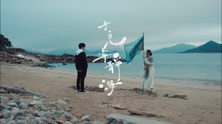 Ian 陳卓賢 《再見 寧靜海》Official Music Video [upl. by Granville]