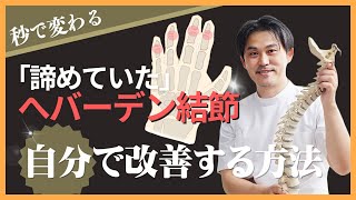 【病院いらず】へバーデン結節が治らなかった人でも“瞬時”に自力で改善する整体法とは？｜堀和夫 [upl. by Bernice]