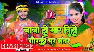 baba ho mar dihi goli par mantar  aashish yadav bol bam Song  dj remix hard bass dj bihari music [upl. by Colton]