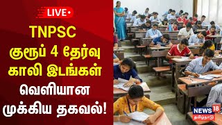 TNPSC Group 4 தேர்வு காலி இடங்கள் அதிகரிப்பு  வெளியான முக்கிய தகவல்  TNPSC Exam  N18L [upl. by Larimor]