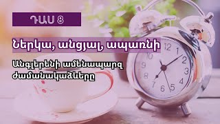 Այս դասից հետո հանգիստ կխոսես անգլերեն [upl. by Atterahs]