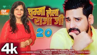 video chumma lela raja ji 20 Rakesh Mishrasong indusonali superhit bhjopurisong 2025 dj [upl. by Peterson]