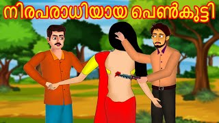 നിരപരാധിയായ പെൺകുട്ടി  Malayalam Story  Cartoon Malayalam  Malayalam Katha  Malayalam Cartoon [upl. by Eillah308]