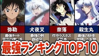 【犬夜叉】作中で登場した最強キャラランキングＴＯＰ１０ [upl. by Eelarat171]