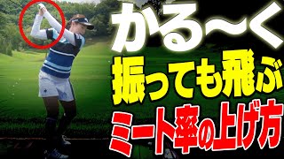 力は不要！！この打ち方ができるとミート率が上がって効率よく飛ばせる！【三浦桃香】【ドライバー】【アイアン】【かえで】【ももプロレッスン】 [upl. by Mildrid]