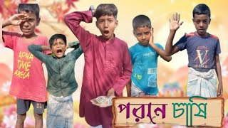 পরান চাষি puran chasi  comedy video funny video kagram tv 🤣🤣 [upl. by Zink501]