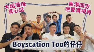 【CC Sub 訪問】大結局後的真心話，看完結局再來看！香港男同志實境戀愛節目！仔仔們上演BL情境劇！男男配對真人騷－仔仔一堂2《Boyscation Too》來啦！  夫夫之道FuFuknows [upl. by Arretnahs]