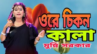 ওরে চিকন কালা তুই যে গলার মালা 🔥মুন্নি সরকার🔥Munni Sarkar 🔥Ratan Multimedia [upl. by Jezebel991]