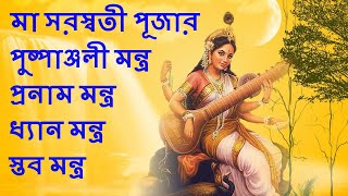 Maa saraswati pushpanjali and pranaam mantra in bengali Saraswati puja pushpanjali mantra সরস্বতী [upl. by Hemminger]