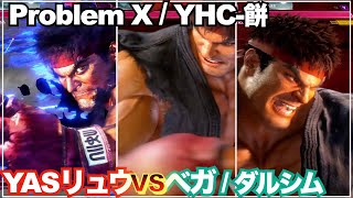 プロ倒す 世界 1位リュウ（ヤス） VS プロブレムX（ベガ）YHC餅（ダルシム） RYU（YAS） VS ProblemXM Bison DHALSIM レジェンド キーディス Key [upl. by Niliram]