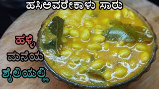 hasi avarekalu sambar in kannadahasi avarekai saaru in kannadahasi avarekalu saaru in kannada2021 [upl. by Humberto]