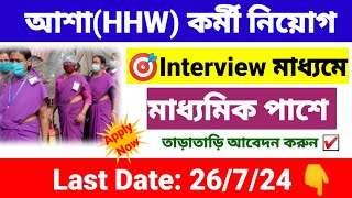 আশাHHW কর্মী নিয়োগ 2024  ASHA Karmi recruitment 2024  wb new job vacancy 2024 [upl. by Cristian]