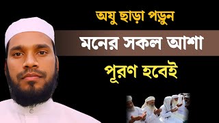 মনের আশা পূরণ হওয়ার দোয়া  ইসমে আজম পড়ার নিয়ম  ইসমে আজম কখন পড়তে হয় মনের আশা পূরণের উপায়। [upl. by Euhc]