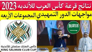 نتائج قرعة كأس العرب للأنديه 2023كأس الملك سلمان للأنديةمواجهات الدور التمهيديالمجموعات الأربعه [upl. by Robena38]