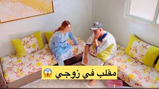 مقلب ف زوجي 😱مبقيتش بغيت نفطر مع داركم 😭بغيت نفطرو بوحدنا 😱 [upl. by Carree]