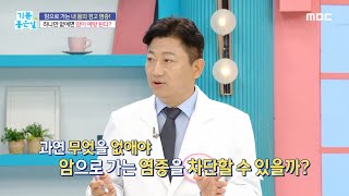 기분 좋은 날 지방을 없애면 암이 예방 된다 MBC 241016 방송 [upl. by Nivahb]