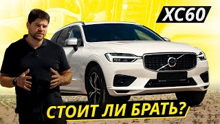 Раскрываем секрет надёжности Volvo XC60  Подержанные автомобили [upl. by Alrats]