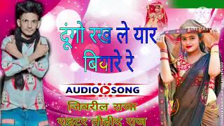 dugo rakh le yaar bhaiya re baki Geeta khelar Bihar jibreel Raja ka gana new song [upl. by Sinegold]