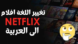 طريقة تغيير اللغة في نيتفليكس و اضافة والترجمة أفلام الى العربية changer la langue Netflix [upl. by Redmond]