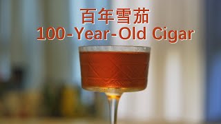 小众现代经典调酒  百年雪茄 100YearOld Cigar [upl. by Arej]