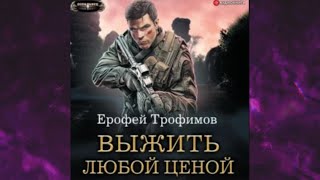 📘Ерофей ТРОФИМОВ ВЫЖИТЬ любой ЦЕНОЙ Боевая ФАНТАСТИКА Аудиофрагмент [upl. by Aitnas]