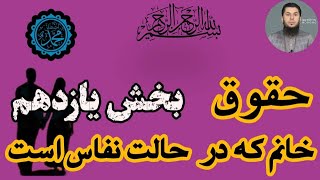 سلسله دروس اصول زنده گی بخش 11  حقوق خانم که در حالت نفاس یا زچه گی اس  استاد روح الله صدیقی [upl. by Dyal816]