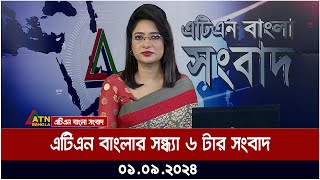 এটিএন বাংলার সন্ধ্যা ৬ টার সংবাদ । ০১০৯২০২৪ । Bangla Khobor  Ajker News [upl. by Delmor]