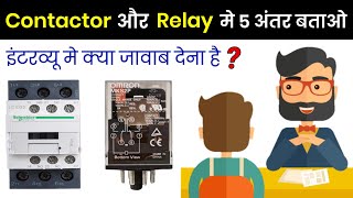 Difference between Contactor and Relay  कान्टैक्टर और रिले में क्या अंतर होता है [upl. by Merna]