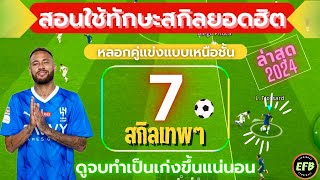 eFootball 2024 วิธีใช้สกิลทักษะในเกมส์ ที่คนนิยมชอบใช้ “ทำเป็นโกงแน่นอน” [upl. by Notgnilra485]