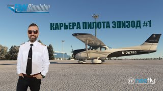 MSFS 2020  NEOFLY  КАРЬЕРА ПИЛОТА ЭПИЗОД 1 [upl. by Hite]