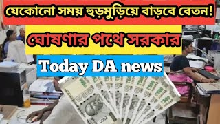 যেকোনো সময় হুড়মুড়িয়ে বাড়বে বেতনWest Bengal DA News  DA will get government DA Latest News Today [upl. by Etnovahs]