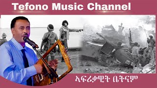 Eritrean song AfriQawit Vietnam ኣፍሪቃዊት ቬትናም [upl. by Elwee]